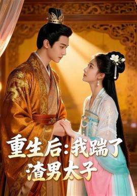 重生后我踹了太子渣男&amp;amp;重生后：我踹了太子渣男
