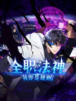 全职法神！我即是规则 动态漫画