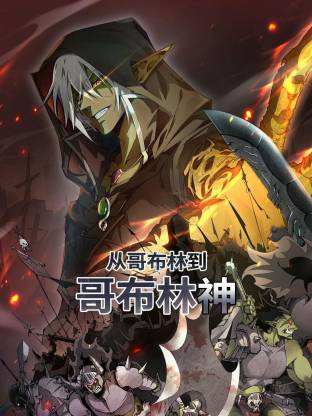 从哥布林到哥布林神 动态漫画